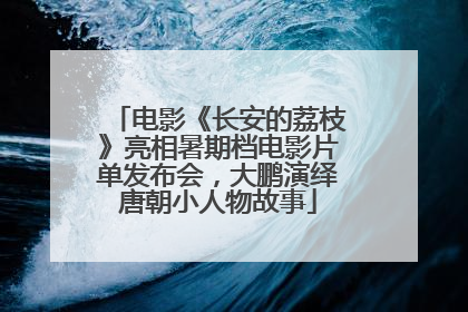 电影《长安的荔枝》亮相暑期档电影片单发布会，大鹏演绎唐朝小人物故事