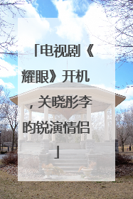 电视剧《耀眼》开机，关晓彤李昀锐演情侣