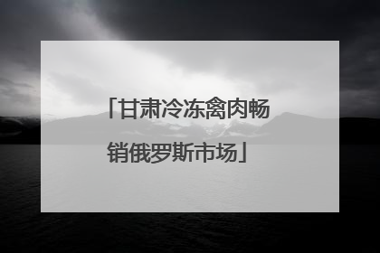 甘肃冷冻禽肉畅销俄罗斯市场