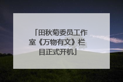 田秋菊委员工作室《万物有文》栏目正式开机