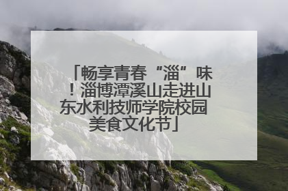 畅享青春“淄”味！淄博潭溪山走进山东水利技师学院校园美食文化节