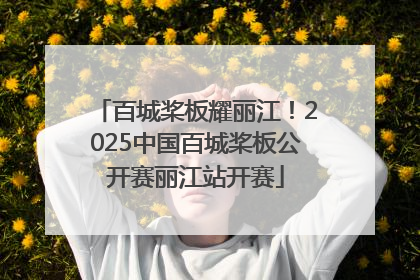 百城桨板耀丽江！2025中国百城桨板公开赛丽江站开赛