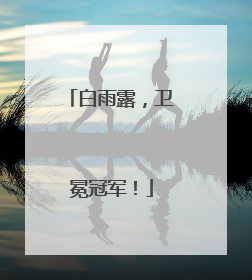 白雨露，卫冕冠军！