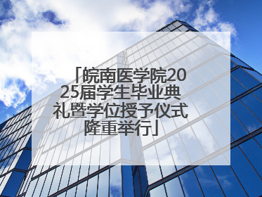 皖南医学院2025届学生毕业典礼暨学位授予仪式隆重举行