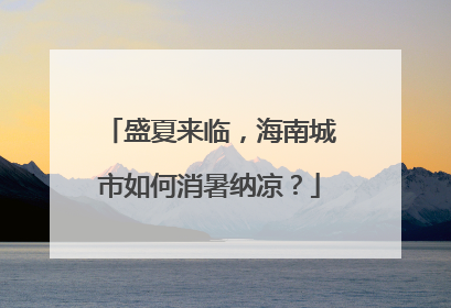 盛夏来临，海南城市如何消暑纳凉？