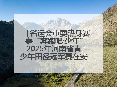 省运会重要热身赛事“奔跑吧·少年”2025年河南省青少年田径冠军赛在安阳拉开序幕
