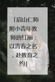 眉山仁师附小青年教师唐红丽：以青春之名，赴教育之约