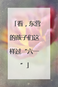 看，东营的孩子们这样过“六一”