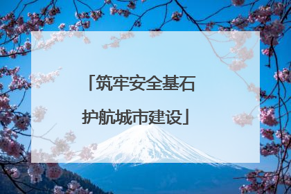筑牢安全基石 护航城市建设