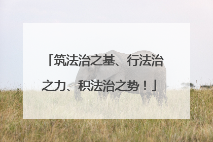 筑法治之基、行法治之力、积法治之势！