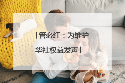 管必红：为维护华社权益发声
