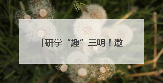 研学“趣”三明！邀你开启“青山绿水·生态文明实践之旅”~
