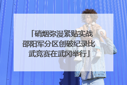 硝烟弥漫紧贴实战 邵阳军分区创破纪录比武竞赛在武冈举行