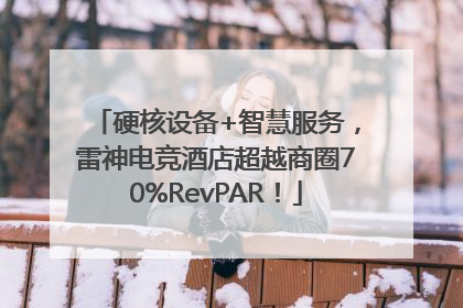 硬核设备+智慧服务，雷神电竞酒店超越商圈70%RevPAR！