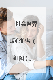 社会各界暖心护考（组图）