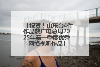 祝贺！山东台4件作品获广电总局2025年第一季度优秀网络视听作品