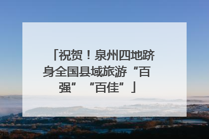 祝贺！泉州四地跻身全国县域旅游“百强”“百佳”