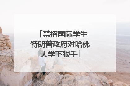 禁招国际学生 特朗普政府对哈佛大学下狠手