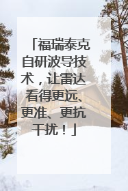 福瑞泰克自研波导技术，让雷达看得更远、更准、更抗干扰！