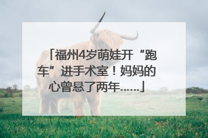 福州4岁萌娃开“跑车”进手术室！妈妈的心曾悬了两年……