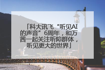 科大讯飞“听见AI的声音”6周年，和万茜一起关注听障群体，听见更大的世界