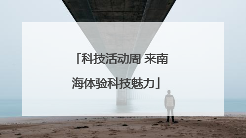 科技活动周 来南海体验科技魅力