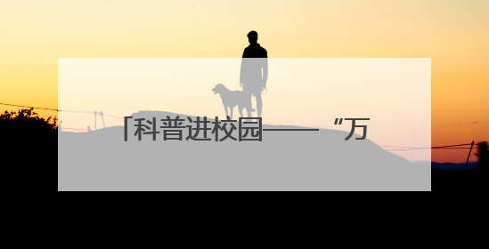 科普进校园——“万名工程师进课堂”活动走进三亚市第五中学