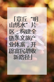章丘“明山绣水”片区：构建全链条文旅产业体系，开辟富民增收新路径