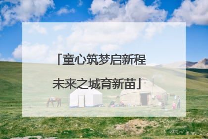 童心筑梦启新程 未来之城育新苗