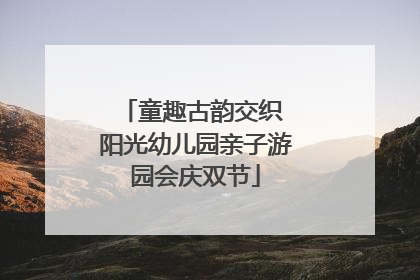 童趣古韵交织 阳光幼儿园亲子游园会庆双节