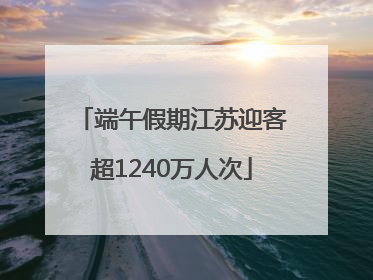 端午假期江苏迎客超1240万人次