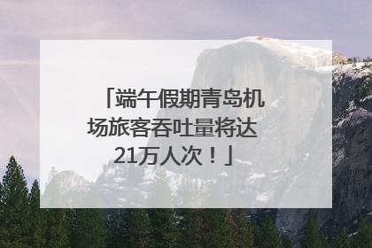 端午假期青岛机场旅客吞吐量将达21万人次！
