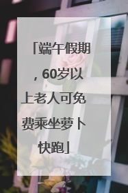 端午假期，60岁以上老人可免费乘坐萝卜快跑