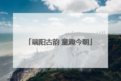 端阳古韵 童趣今朝