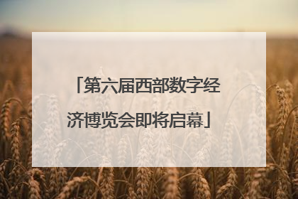 第六届西部数字经济博览会即将启幕