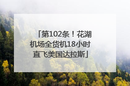 第102条！花湖机场全货机18小时直飞美国达拉斯