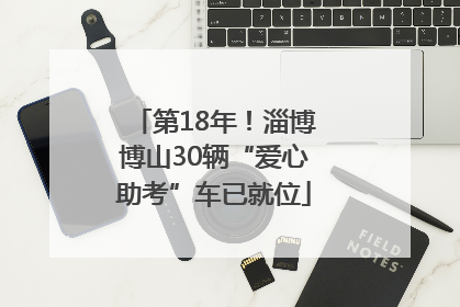 第18年！淄博博山30辆“爱心助考”车已就位