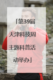 第39届天津科技周主题科普活动举办
