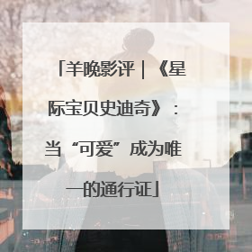 羊晚影评｜《星际宝贝史迪奇》：当“可爱”成为唯一的通行证