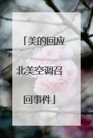 美的回应北美空调召回事件