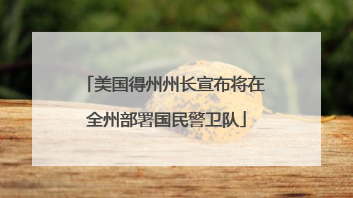 美国得州州长宣布将在全州部署国民警卫队