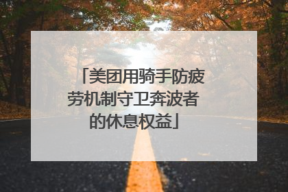 美团用骑手防疲劳机制守卫奔波者的休息权益
