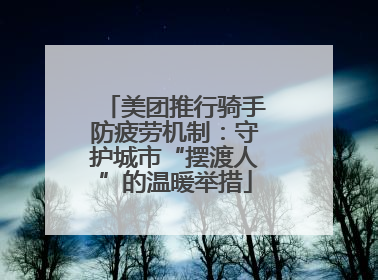 美团推行骑手防疲劳机制：守护城市“摆渡人”的温暖举措