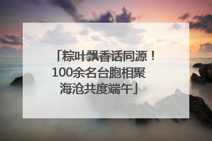 粽叶飘香话同源！100余名台胞相聚海沧共度端午