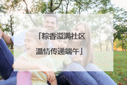 粽香溢满社区 温情传递端午