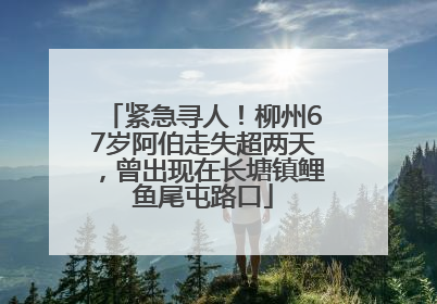 紧急寻人！柳州67岁阿伯走失超两天，曾出现在长塘镇鲤鱼尾屯路口