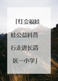 红会福娃娃公益科普行走进长清区一小学