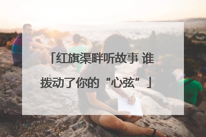 红旗渠畔听故事 谁拨动了你的“心弦”