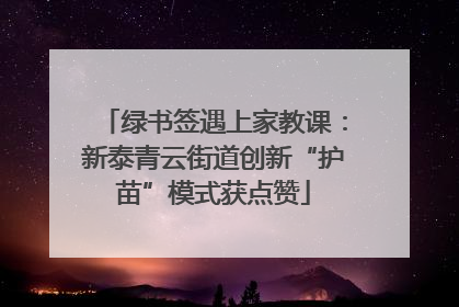 绿书签遇上家教课：新泰青云街道创新“护苗”模式获点赞