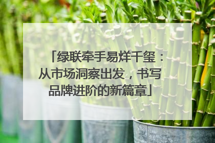 绿联牵手易烊千玺：从市场洞察出发，书写品牌进阶的新篇章